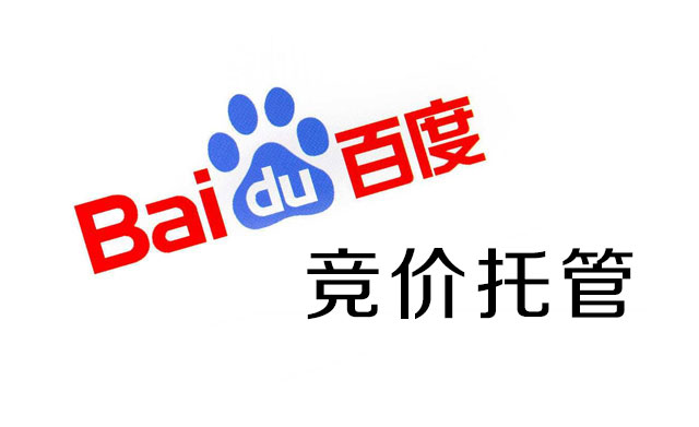 百度競(jìng)價(jià)托管